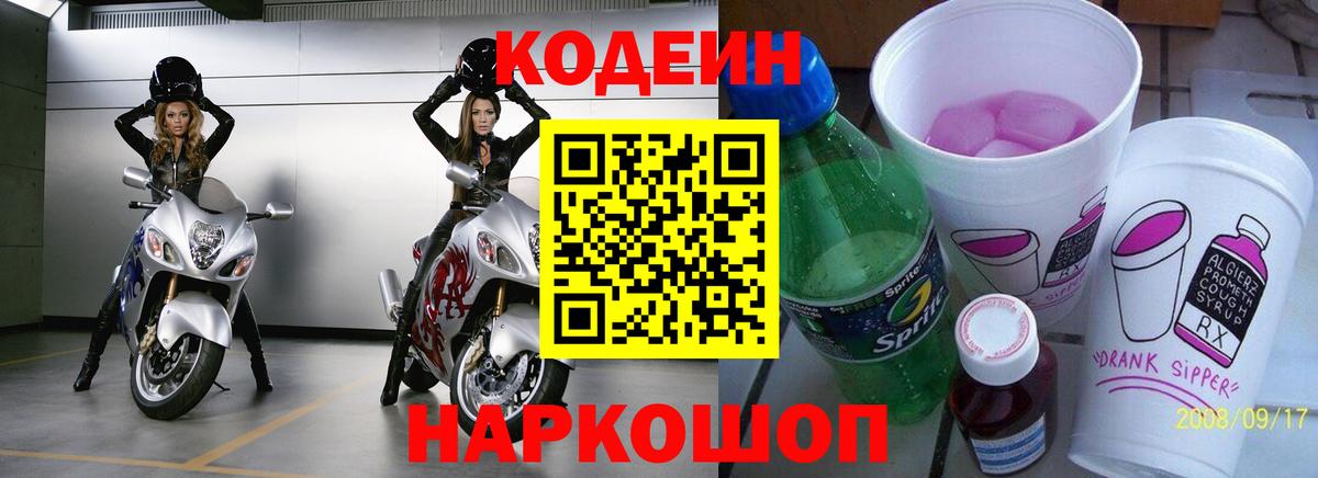 Гусиноозёрск  Codein Purple Drank  Вход с VPN  Кодеиновый сироп Lean напиток Lean (лин) 